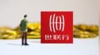 世联行上半年收入和净利润双降，“活下去保盈利”成为核心主题