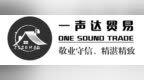 东莞市一声达贸易有限公司