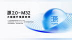 浪潮信息发布 “源2.0-M32” 开源大模型，大幅提升模算效率