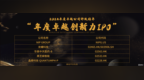 格隆汇·全球投资嘉年华·2025之“金格奖——”年度卓越创新力IPO”奖项揭晓：<em>NIP</em> Group(NIPG.US)、龙蟠科技(02465.HK/603906.SH)、华昊中天医药-B(02563.H