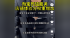 消息称淘宝将全面升级店铺体验分体系：体验分越高，店铺流量越好