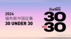 【2024福布斯中国30 <em>Under</em> 30启动｜从一代人走向另一代人