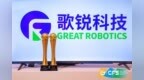 积极探索“人工智能+”医疗，歌锐科技荣获<em>CFS</em> 2024两项大奖
