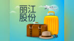 丽江股份：上半年净利润约1.12亿元，同比减少7.22%