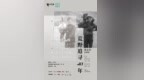 奚志农“荒野追寻40年”影像展开幕，与索尼A1M2共赴自然之美