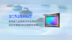 思特威推出工业面阵<em>5MP</em>全局快门近红外增强CMOS图像传感器