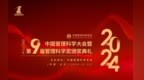 2024年中国管理科学大会暨第九届管理科学奖颁奖典礼胜利闭幕