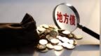 观债｜1月地方债发行逾<em>3844</em>亿元，同比下降40.26%