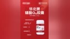 健康“酶”烦恼 华北制药辅酶Q10胶囊筑牢国民健康防线