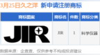 久之洋新提交“<em>JIR</em>”商标注册申请