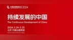 国务院总理李强将出席中国发展高层论坛2024年年会并发表主旨演讲