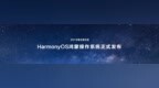 #爱范儿在现场##华为发布原生鸿蒙操作系统星河版# 华为宣布 <em>Har</em>
