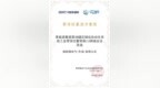 施耐德电气入选信通院《零信任产业图谱》并获“零信任最佳方案奖”
