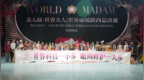 美人媄独家冠名|2024 WORLD <em>MADAM</em>陕西总决赛圆满收官