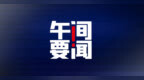 午间要闻｜中国前10个月货物贸易进出口增长5.2%；证监会：A股估值处于相对历史低位