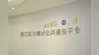 张江又添“家门口”芯片测试公共服务平台，为芯片投产加速