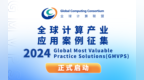 全球计算联盟<em>GCC</em>开启年度案例征集，推动计算产业繁荣发展