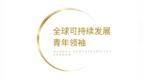 2025年度全球可持续发展青年领袖名单正式发布 见证青年改变世界的力量
