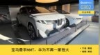 1年内追平华为？宝马官宣新合作，全球最佳方案在中国