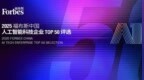 总数排名全国第四！武汉9家企业上榜“2024福布斯中国人工智能科技企业<em>TOP</em> 50”榜单