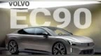 沃尔沃EC90渲染图曝光 纯电平台打造 续航超600km