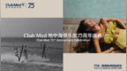 <em>Club</em> Med地中海俱乐部75周年庆全球启幕