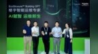 AI赋能加速未来楼宇建设，施耐德电气携EcoStruxure Building <em>GPT</em>亮相WAIC 2025