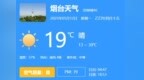 5月12日烟台天气：晴 13 ~ <em>30</em>℃ 南风 4级