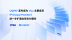 UQPAY 宣布成为 Visa 主要成员 (Principal Member)，进一步扩展全球支付服务