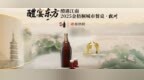 醴宴东方·金梧桐城市餐桌杭州站落幕 以醴为媒共赴礼味之约