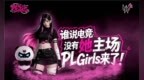姐妹们打瓦啦！掠夺者<em>PL</em> Girls校园电竞女神联赛启动
