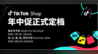 美区关税利好，25年TikTok <em>Shop</em>首场重磅大促正式定档
