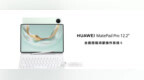 #爱范儿云现场# 华为发布 MatePad <em>Pro</em> 12.2 英寸平