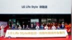 LG “<em>Life</em> Style” 体验店天津启幕，1160㎡智慧空间引领生活美学