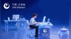 每日互动的AI一体机<em>GAI</em> Station 20年数据智能经验赋能企业AI应用落地