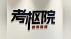 备战2026年国考！考枢院公考120天线上特训营启动报名，顶尖师资全程一对一伴学