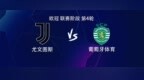 尤文<em>vs</em>葡体：弗拉霍维奇搭档伊尔迪兹，孔塞桑、洛卡特利出战