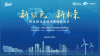 绿色驱动高质量发展推进会启幕在即 苏州工业园区探路绿色低碳发展新路径、新模式