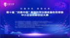 第十届“创客中国”高端科学仪器装备和传感器大赛复赛顺利举行