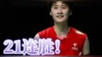 21连胜！陈雨菲战胜“陈雨菲”创个人最佳