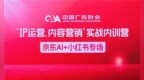 北京圈网互娱科技有限公司助力中国广告协会“京东AI+小红书专场”内训营圆满举办