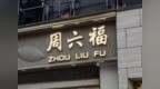 周六福五度“叩关”终成功，自营比例仅2%的“贴牌之王”如何逆袭？
