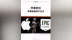苹果税被判不合法，以后 iOS 内购可能会更便宜 今天，Epic <em>G</em>