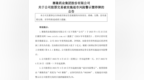 这家A股公司公告：被实施退市风险警示！去年亏损<em>3314</em>万元