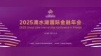 2025滴水湖国际金融年会征文通知