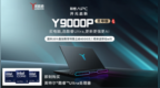 联想AIPC开元启新：拯救者Y9000P 2025至尊版开创游戏新纪元
