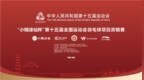 “小糊涂仙杯”第十五届全国运动会羽毛球项目资格赛启幕，与小糊涂仙一起挥拍