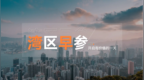 【湾区早参】香港零售协会：料零售第二季后有机会持平；香港首季GDP预估按年增速加快至3.1%