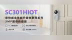 思特威全新推出物联网系列<em>3MP</em>高性能图像传感器SC301HIoT