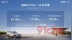 比亚迪海狮 07DM-i，大五座云辇<em>C</em>，家用SUV价值体系的重构式突袭